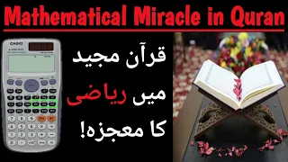 Mathematical Miracles In Quran | The Real site | Urdu/ Hindi