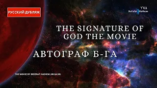 Автограф Бога | Русский Дубляж | Раввин Ярон Реувен