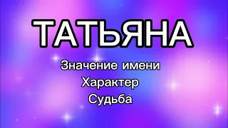 ТАТЬЯНА Значение Характеристика Имени, Характер, Судьба. Как имя человека влияет на его жизнь.