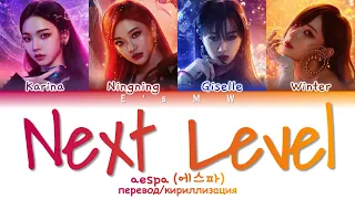 aespa (에스파) - Next Level (перевод/кириллизация/color coded lyrics)