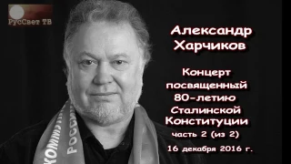 Концерт Александра Харчикова 16 декабря 2016 г. Часть 2 (из 2).