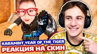 РЕАКЦИЯ НА KARAMBIT YEAR OF THE TIGER В STANDOFF 2 - ТРОЛЛИНГ!