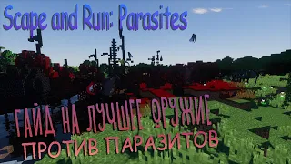 ГАЙД НА ЛУЧШЕЕ ОРУЖИЕ ПРОТИВ ПАРАЗИТОВ I Scape and Run: Parasites