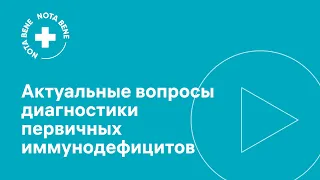 Актуальные вопросы диагностики первичного иммунодефицита в практике врача