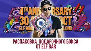 Подарочный бокс Elf Bar | Распаковка