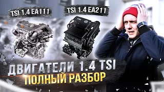 Двигатели 1.4 TSI. Какой самый лучший и в чем разница?