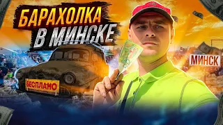 Зарабатываем из мусоре на Минской барахолке. Витёк мусорщик