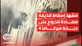 مشهد إسقاط قذيفة مضادة للدروع على دبابة ميركافا 4