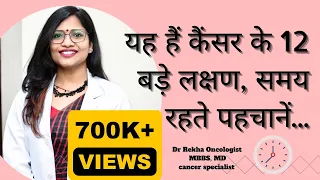 कैंसर के लक्षण / Signs and symptoms of cancer