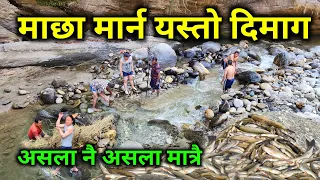 माछा मार्ने यस्तो रोचक तरिका | सानो दहमै यतिधेरै माछा | Traditional fishing | Amazing fishing Trick