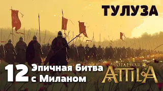 12. Medieval Kingdoms 1212 AD. Захватываем Милан без штурма города.