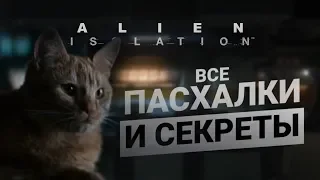 ПАСХАЛКИ И СЕКРЕТЫ в Alien:Isolation / Easter Eggs #1