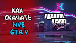 КАК УСТАНОВИТЬ ГРАФИКУ ДЛЯ GTA 5!? NATURAL VISION EVOLVED СТАЛА БЕСПЛАТНОЙ