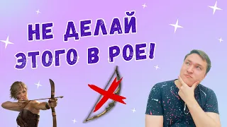 Вредные Советы Для Новичков В Path of Exile