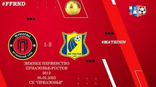 Зимнее первенство Приазовье-Ростов (1-3) 2012 г.р СК Приазовье 05.02.2023