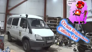 Отзыв владельца Соболь 4х4