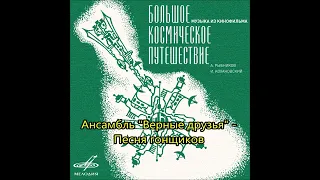 Ансамбль "Верные друзья" - Песня гонщиков