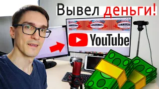 Вывел деньги с YouTube ► Монетизация YouTube 2023. Как заработать на ютубе #9