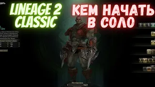 Lineage 2 Classic Гайд Кем начать в Соло! ArcaneWorld x1  #lineage2 #mmorpg