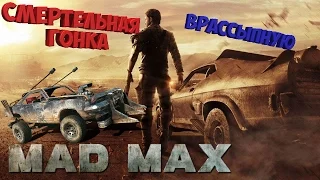 MadMax Смертельная гонка - ВРАССЫПНУЮ