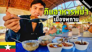 🇲🇲 EP.9 ตะลุยกิน ตะลุยเที่ยวเมืองพุกาม | Food and City tour in Bagan , Myanmar