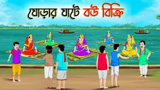 ঘোড়ার ঘাটে বউ বিক্রি | Bengali Moral Stories Cartoon | Bangla Golpo | Thakumar Jhuli |Golden Stories