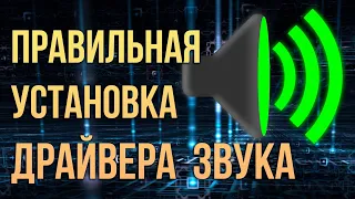 Как правильно установить драйвер на звук в компьютер и ноутбук 2022