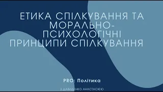 Етика спілкування та морально психологічні принципи спілкування