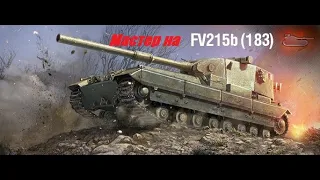 Wot Blitz/Мастер на fv215b 183