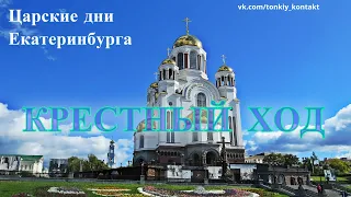 Крестный ход 2020 Царские дни