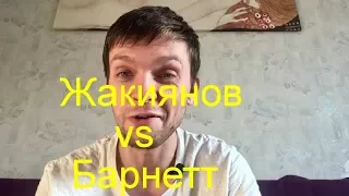 Жанат Жакиянов vs Райан Барнетт - прогноз, разбор техники