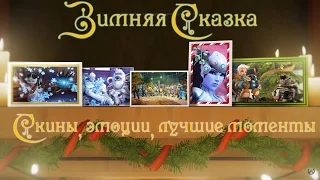 Зимняя сказка Overwatch новогодние скины эмоции лучшие моменты