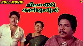 Veetla Eli Veliyila Puli Tamil Full Movie | S V Sekar, Rubini | Tamil Comedy Movies | TVNXT Tamil