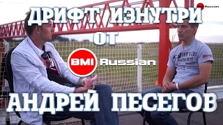 Дрифт Изнутри от BMIRussian. Эпизод 7. Андрей Песегов.