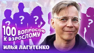 Илья Лагутенко. Сто вопросов к взрослому