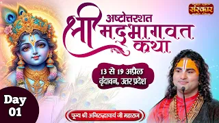 LIVE - Shrimad Bhagwat Katha by Aniruddhacharya Ji Maharaj - 13 April | Vrindavan, U. P. | Day 1