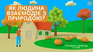 Як людина взаємодіє з природою? Стихійні лиха. Правила поведінки під час негоди.