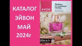 КАТАЛОГ ЭЙВОН / AVON МАЙ 2024