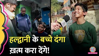 Haldwani में curfew, लेकिन बच्चे निकल गए खेलने! Haldwani Live news