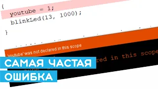 ❓ Обязательно к просмотру начинающему в Arduino IDE (ошибка компилятора)