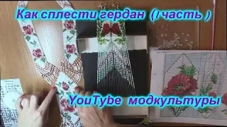 Плетение гердана (часть 1) ПОЛНАЯ ВЕРСИЯ