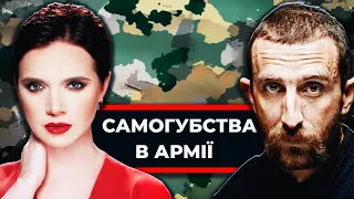 Небойові втрати. Суїциди солдатів.