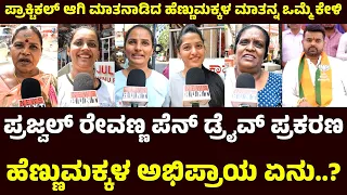 ಅಷ್ಟು ಜನಕ್ಕೆ ಹೇಗೆ ಮಾಡೋಕಾಗುತ್ತೆ | Prajwal Revanna Pen Drive Public Opinion | HD Revanna | HDK | DKS