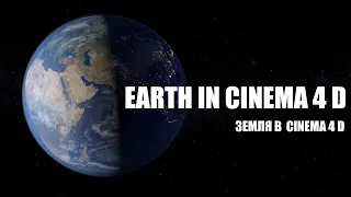EARTH IN CINEMA 4 D | ЗЕМЛЯ В СИНЕМА 4 Д