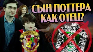 Что если бы Альбус Поттер попал на Гриффиндор?