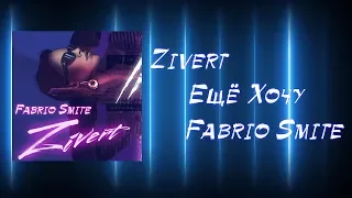 Zivert - Ещё Хочу ( Fabrio Smite Remix) 2019