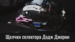 Щелчки селектора Додж Джорни и Фиат Фримонт – Why Do Dodge Journey Selector Clicks and Clacks