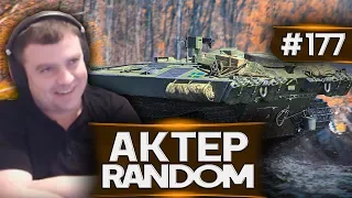 АкТер vs Random #177 | НА STRV!