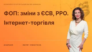 ФОП: зміни з ЄСВ, РРО. Інтернет-торгівля. Доставка "на дому" | Відеозапис вебінару від 24 березня