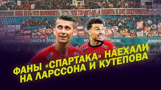 Фаны «Спартака» наехали на Ларссона и Кутепова / «Сочи» вспомнил Колизей